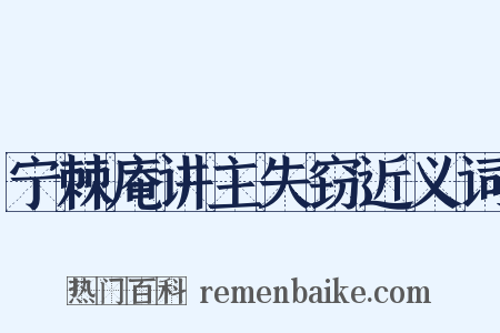 宁棘庵讲主失窃近义词是什么意思的图片